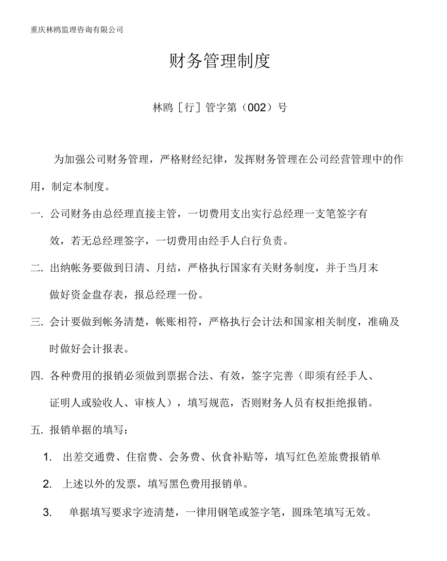 《12财务管理制度》_第1页