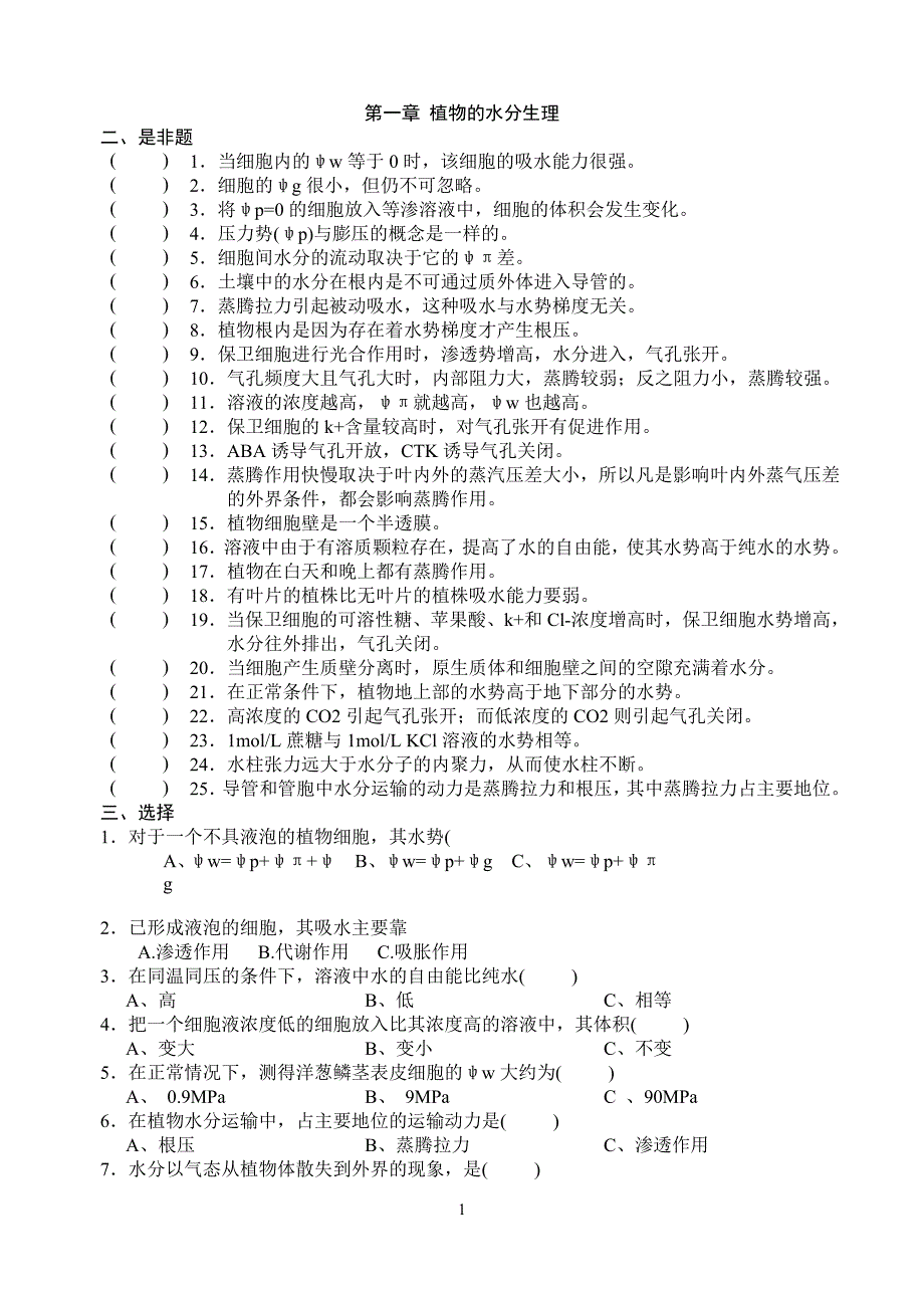 潘瑞炽植物生理学习题(1-13章)习题集+及答案_第1页