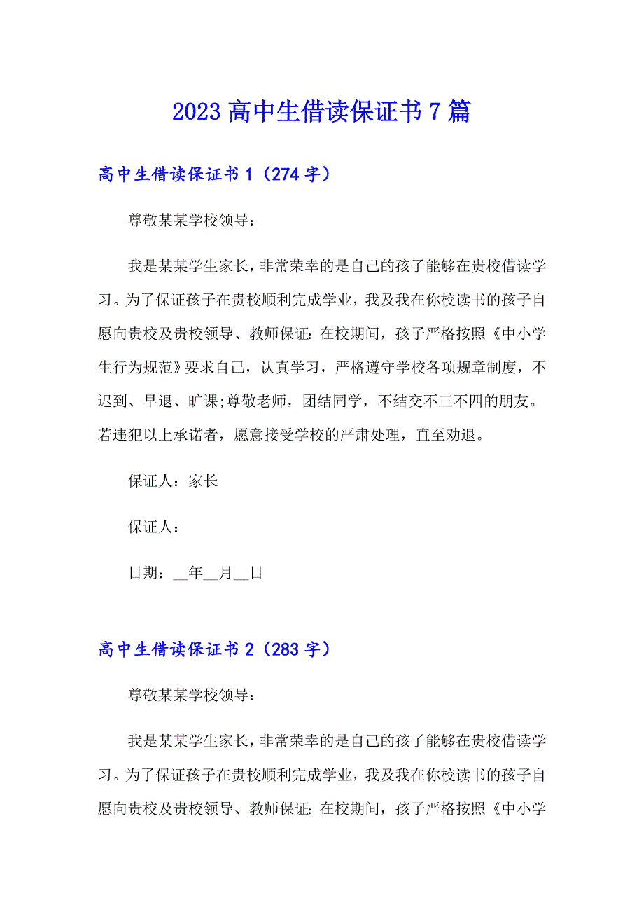 2023高中生借读保证书7篇_第1页