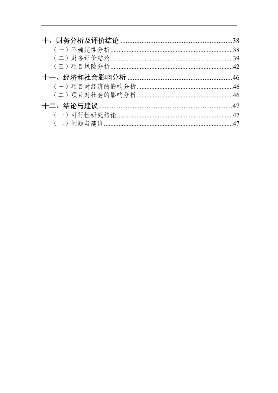 年产40万立方米混凝土搅拌站粉煤灰综合利用投资可行性研究报告.doc_第3页