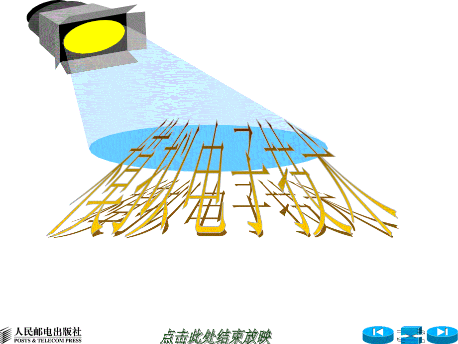 电子电工课堂PPT_第1页