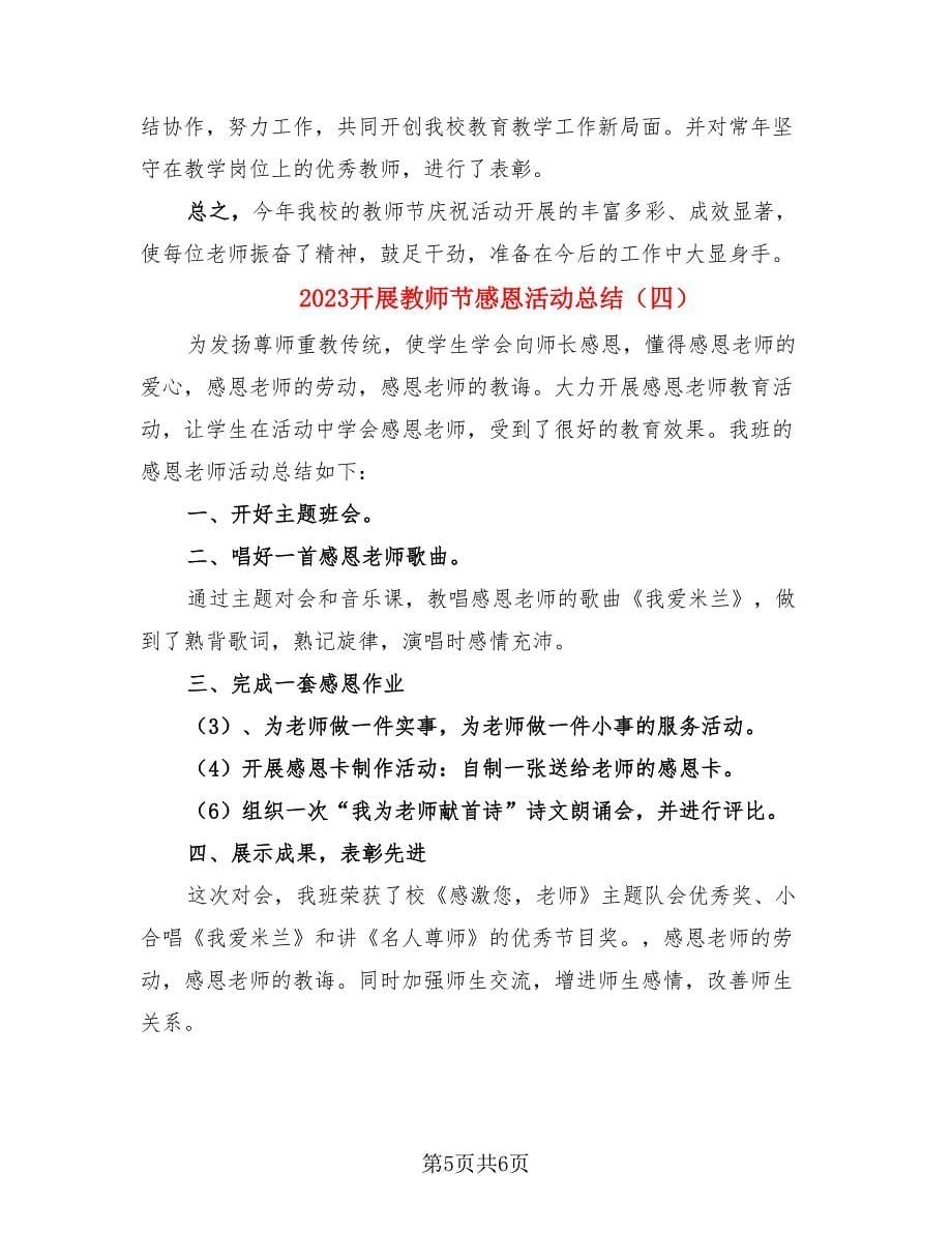 2023开展教师节感恩活动总结.doc_第5页