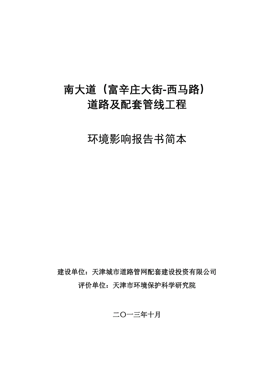 天津南大道（富辛庄大街西马路）道路及配套管线工程环境影响报告书简本_第1页