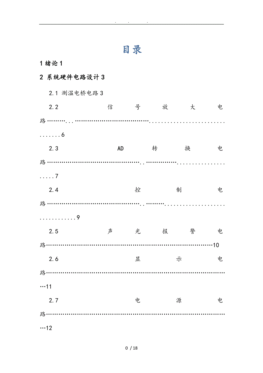 基于热敏电阻的数字温度计课程设计报告书_第1页