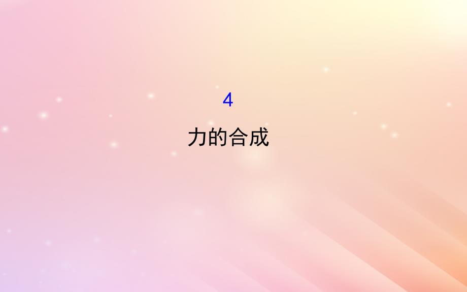 2018高中物理 第三章 相互作用 3.4 力的合成2课件 新人教版必修1_第1页