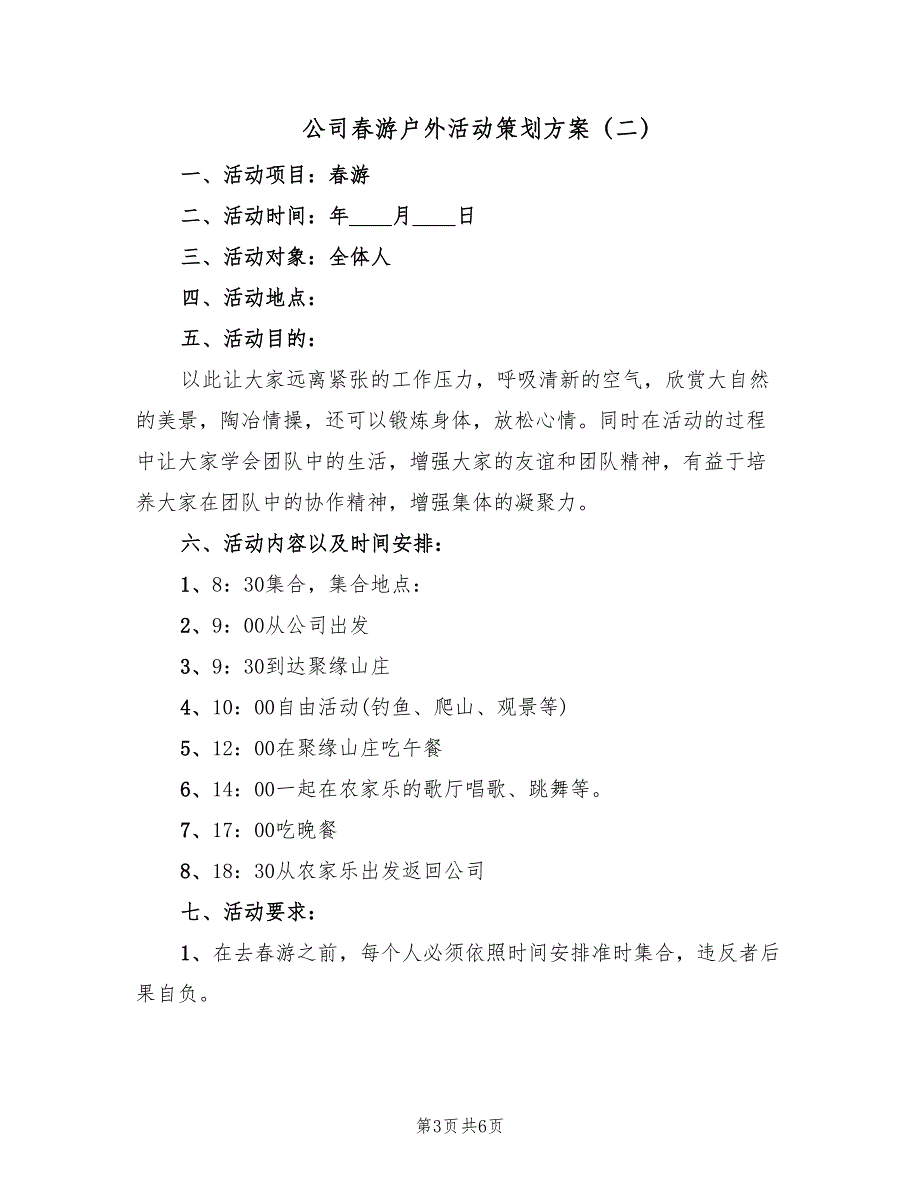 公司春游户外活动策划方案（三篇）_第3页