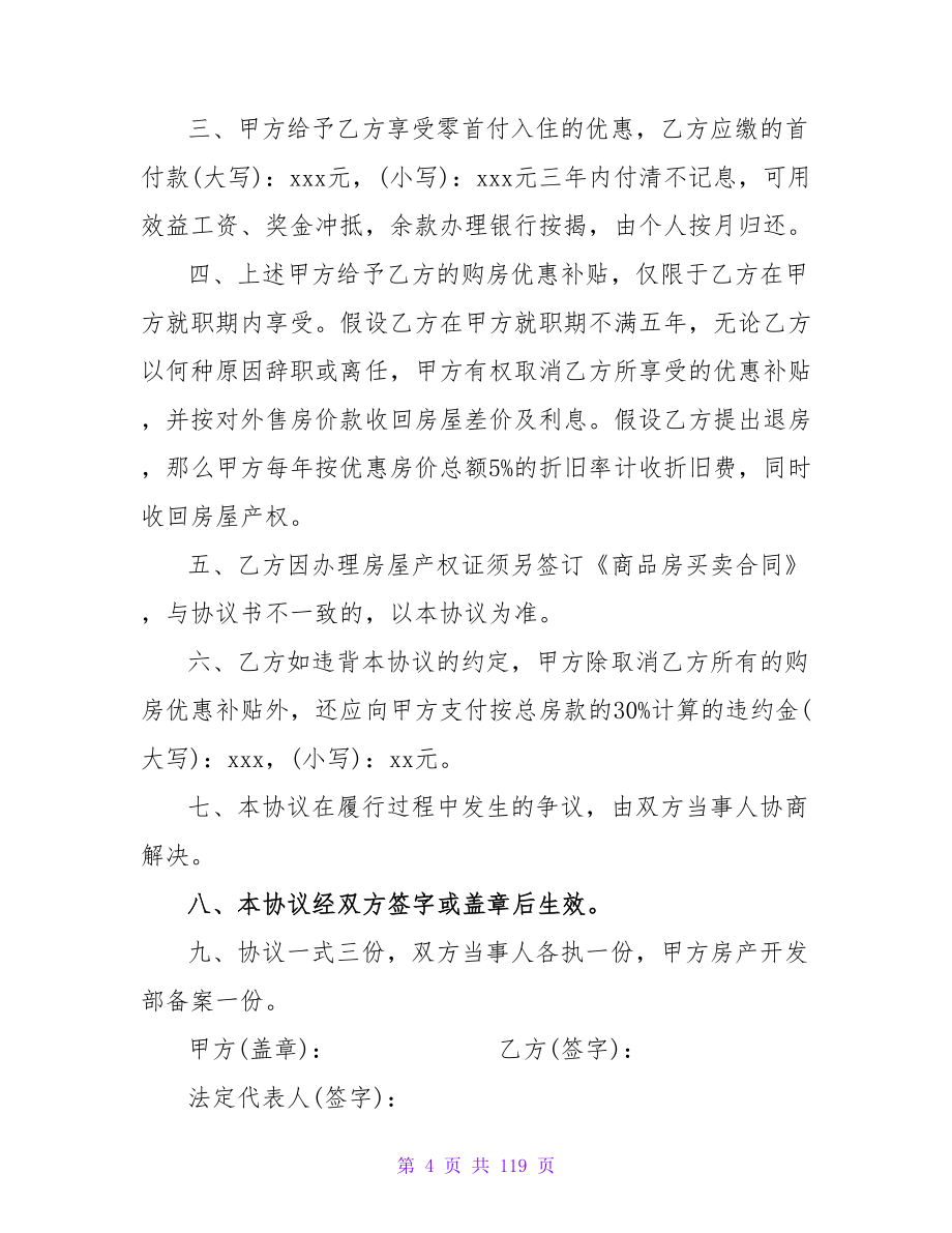 最新！ 简单购房协议书范本模板990字.doc_第4页