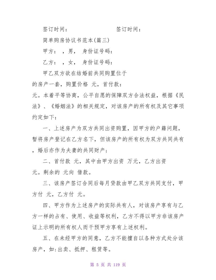 最新！ 简单购房协议书范本模板990字.doc_第5页