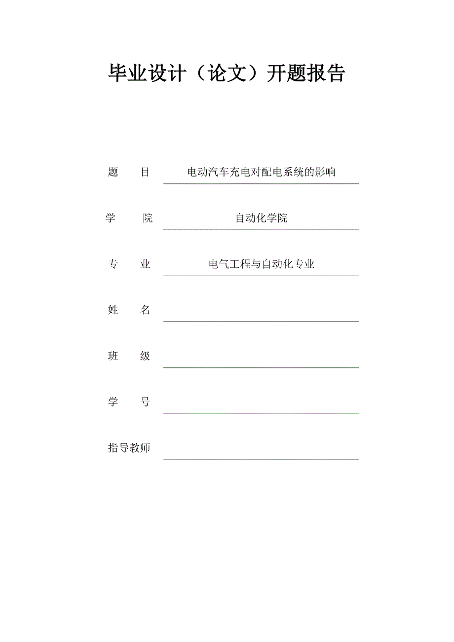 电动汽车开题报告资料_第1页