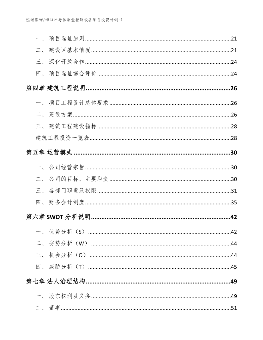 海口半导体质量控制设备项目投资计划书_参考范文_第3页