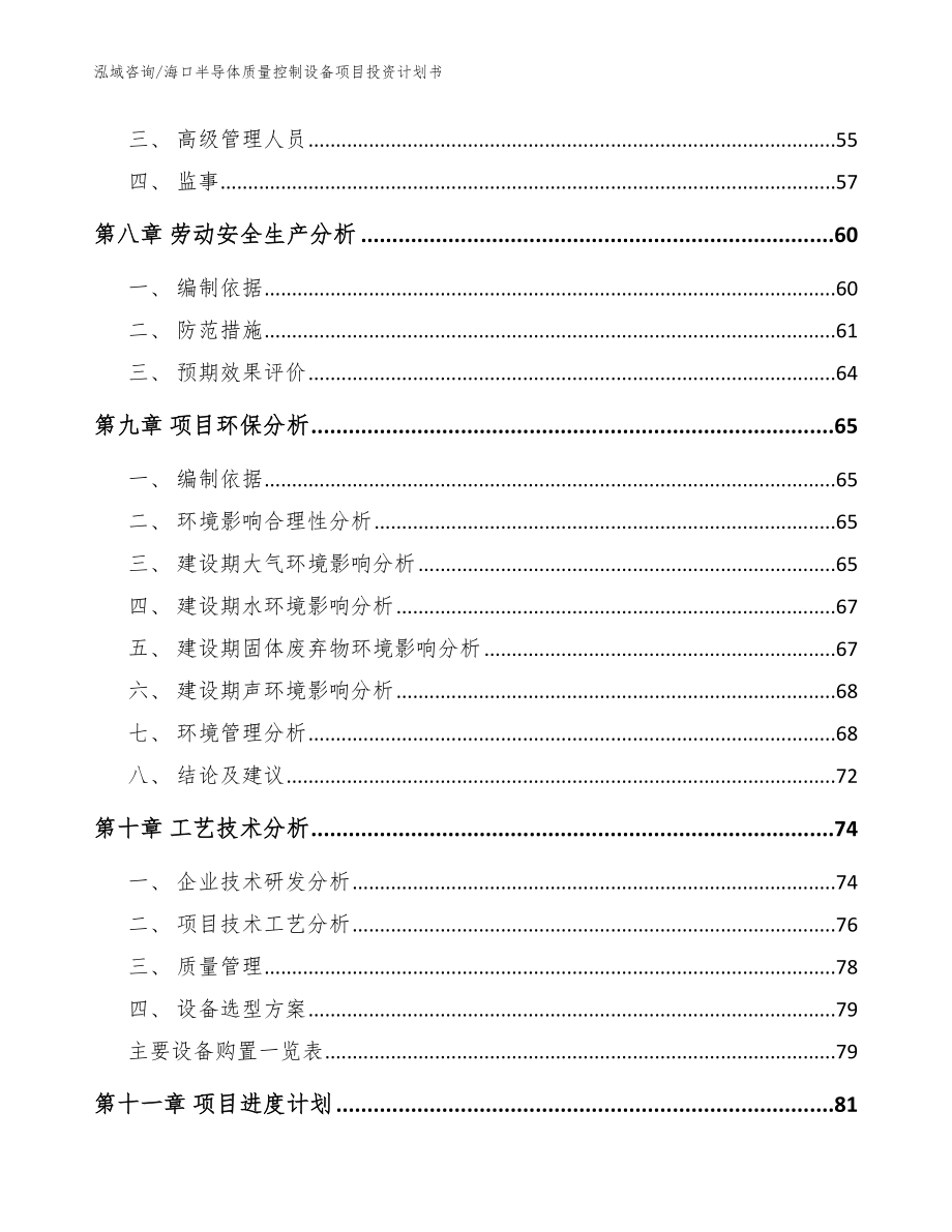 海口半导体质量控制设备项目投资计划书_参考范文_第4页