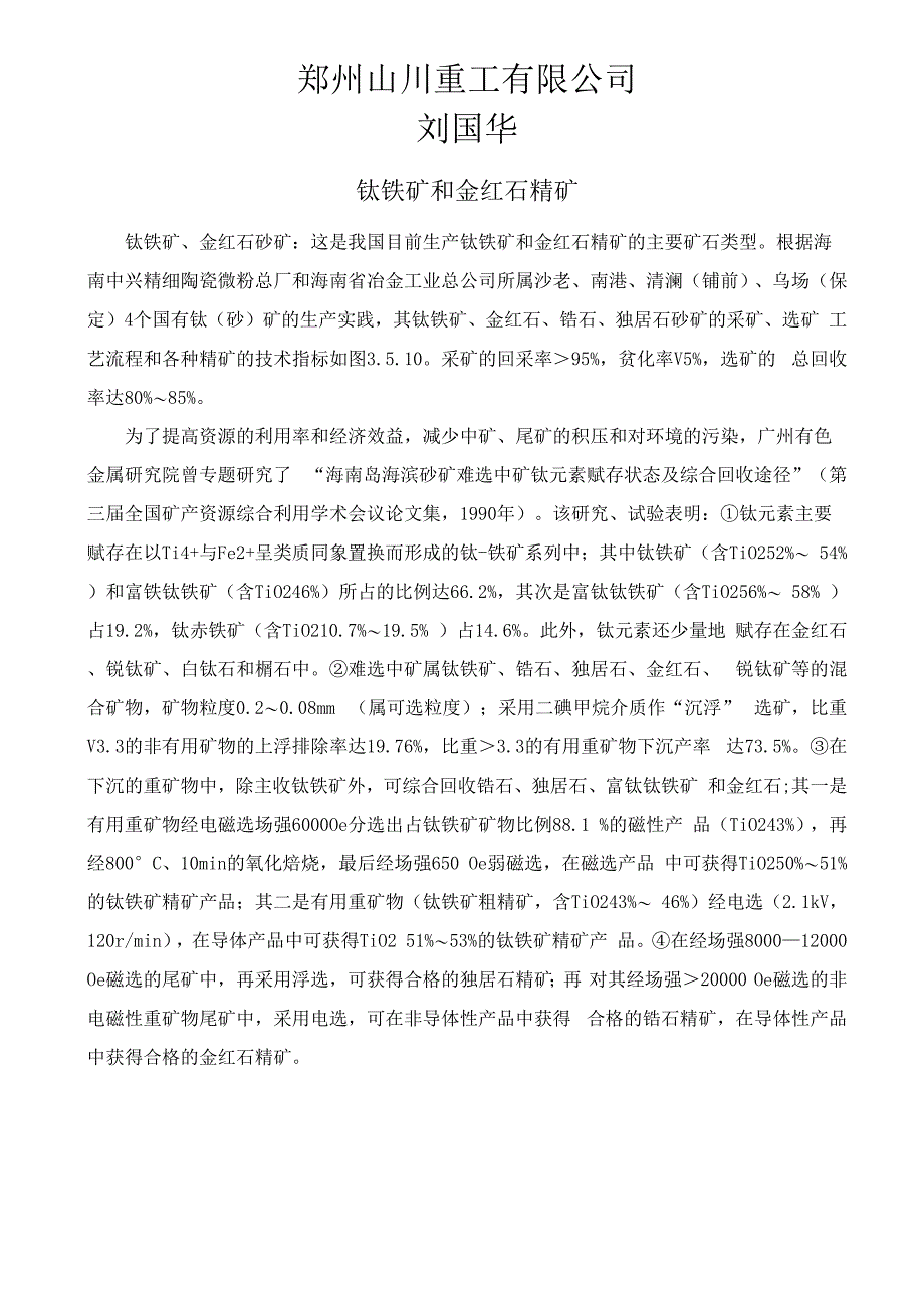 钛铁矿选矿方法_第1页