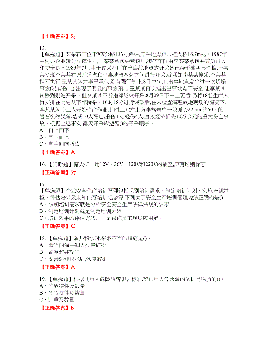 金属非金属矿山（露天矿山）生产经营单位安全管理人员考试试题39含答案_第3页