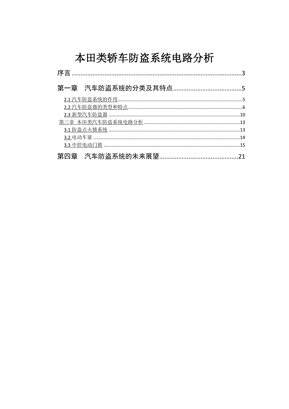 毕业设计（论文）本田类轿车防盗系统电路分析_第1页