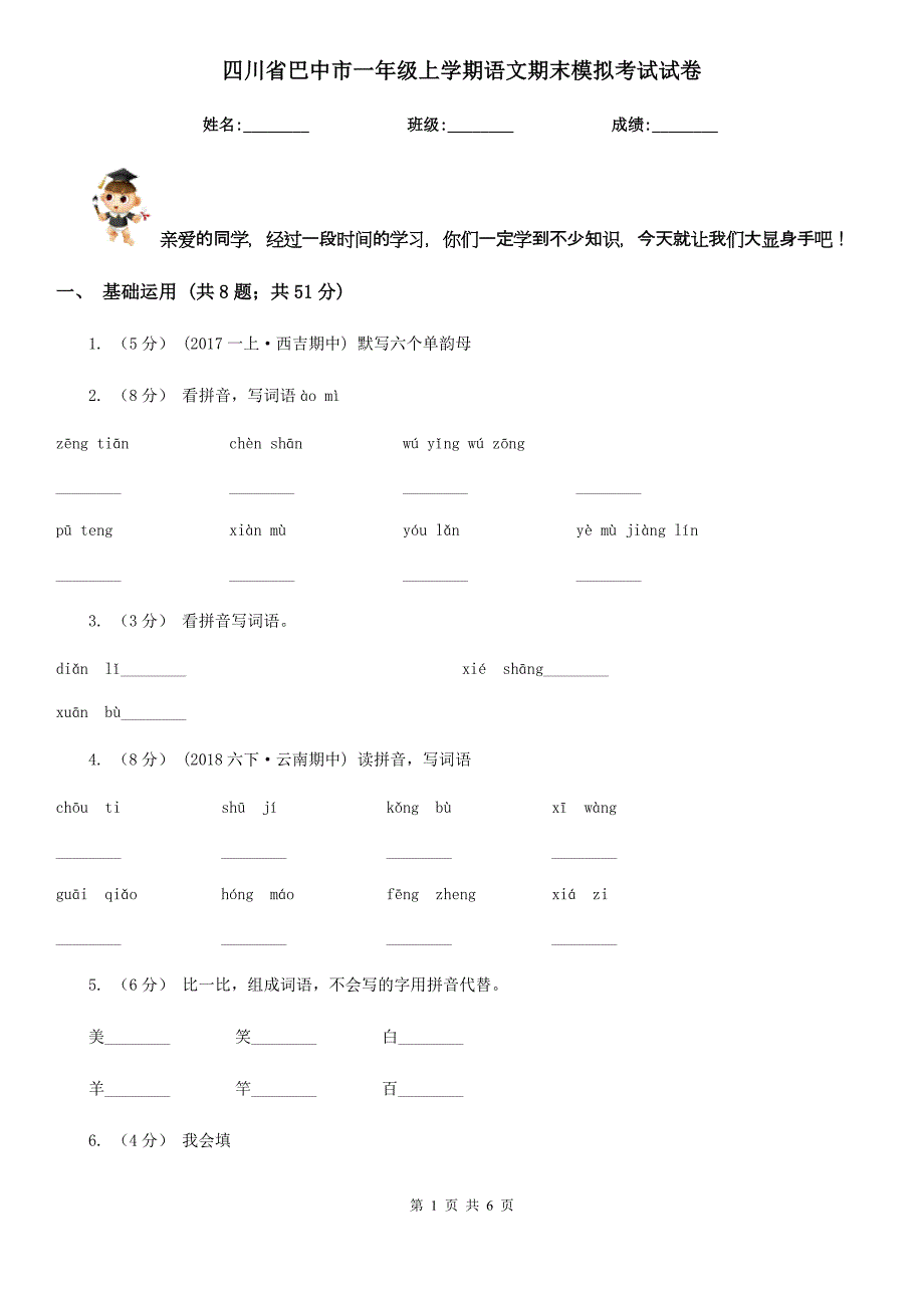 四川省巴中市一年级上学期语文期末模拟考试试卷_第1页