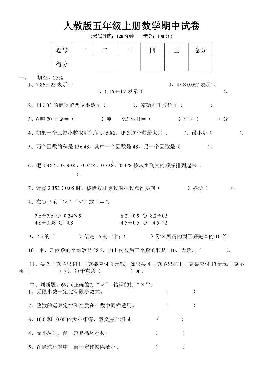 人教版五年级上册数学期中试卷D.docx_第1页