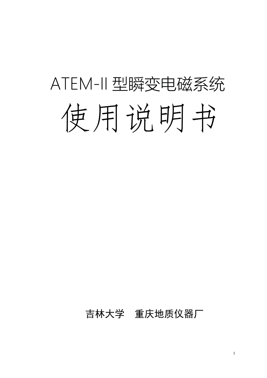 ATEM型瞬变电磁法发射机说明书.doc_第1页