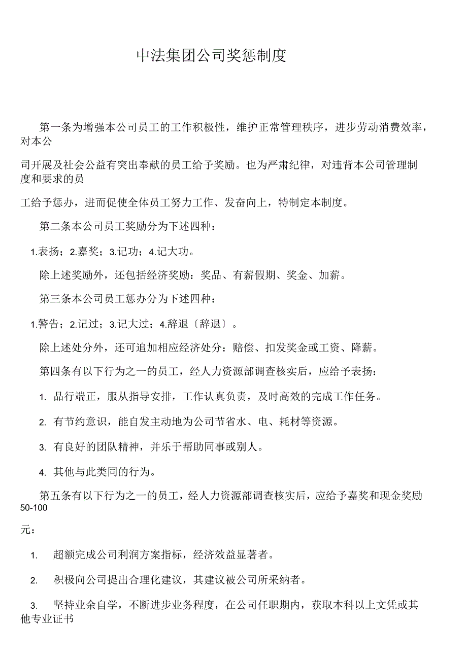 公司奖惩制度最佳范本(附表格)_第1页