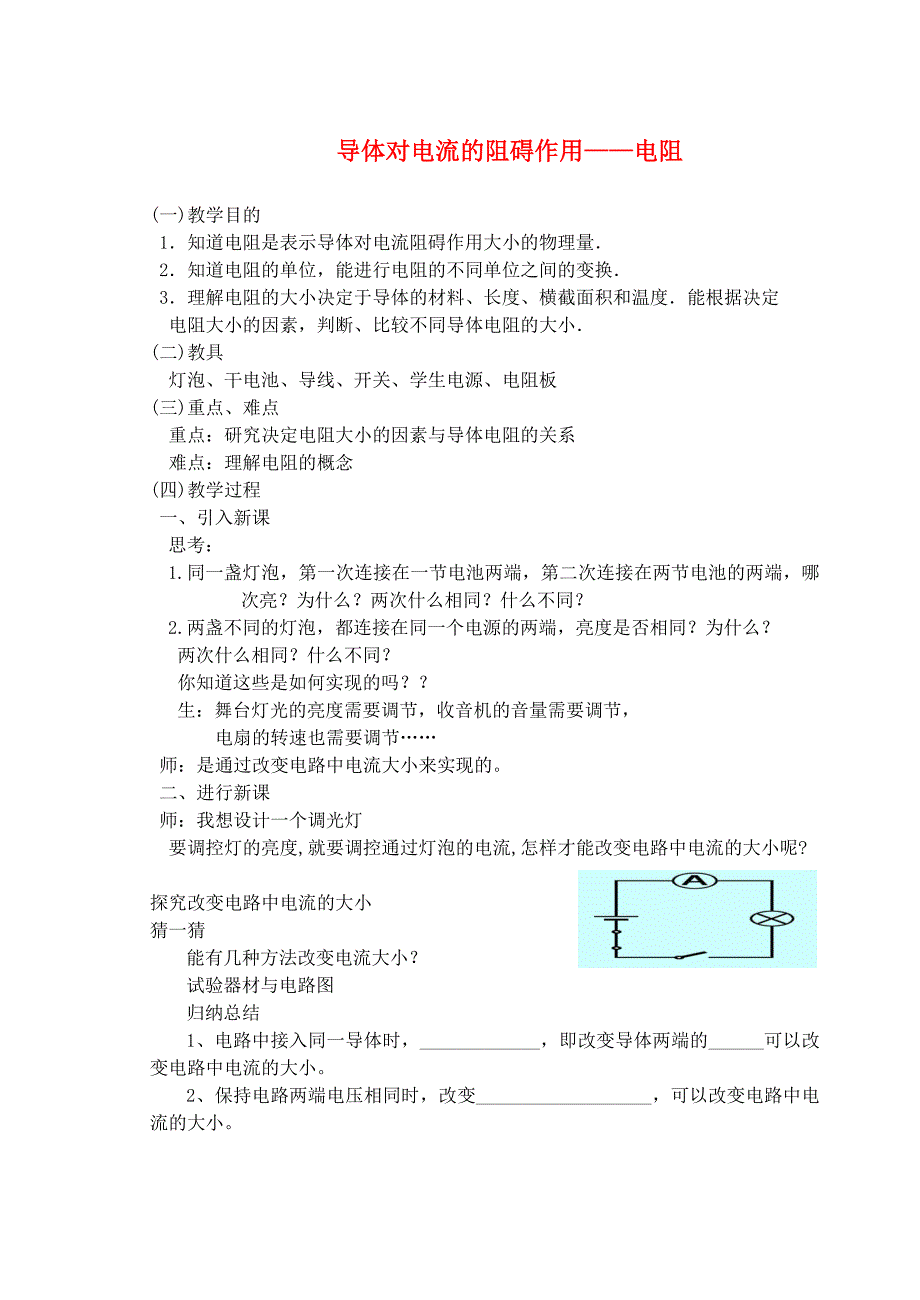 九年级物理导体对电流的阻碍作用电阻教案苏科版_第1页