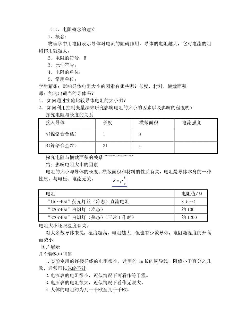 九年级物理导体对电流的阻碍作用电阻教案苏科版_第2页