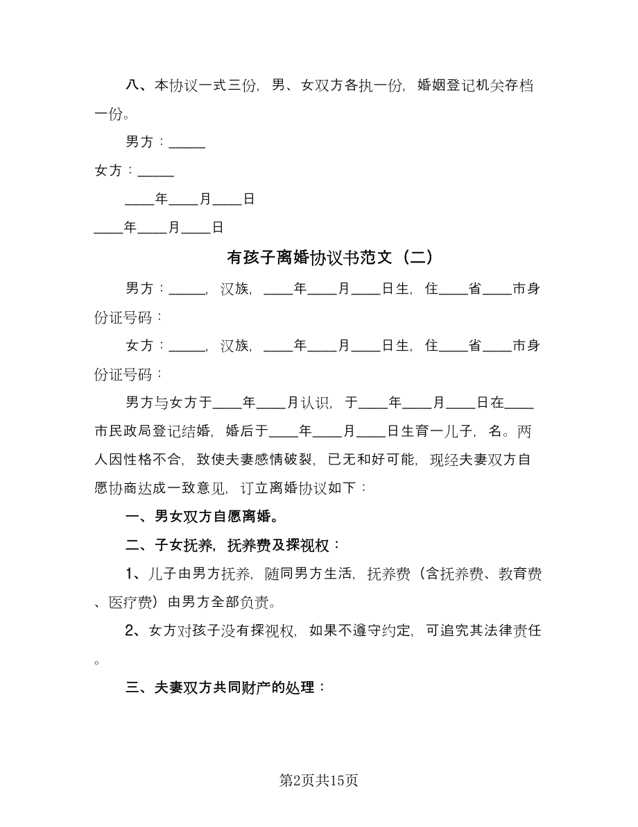 有孩子离婚协议书范文（8篇）_第2页