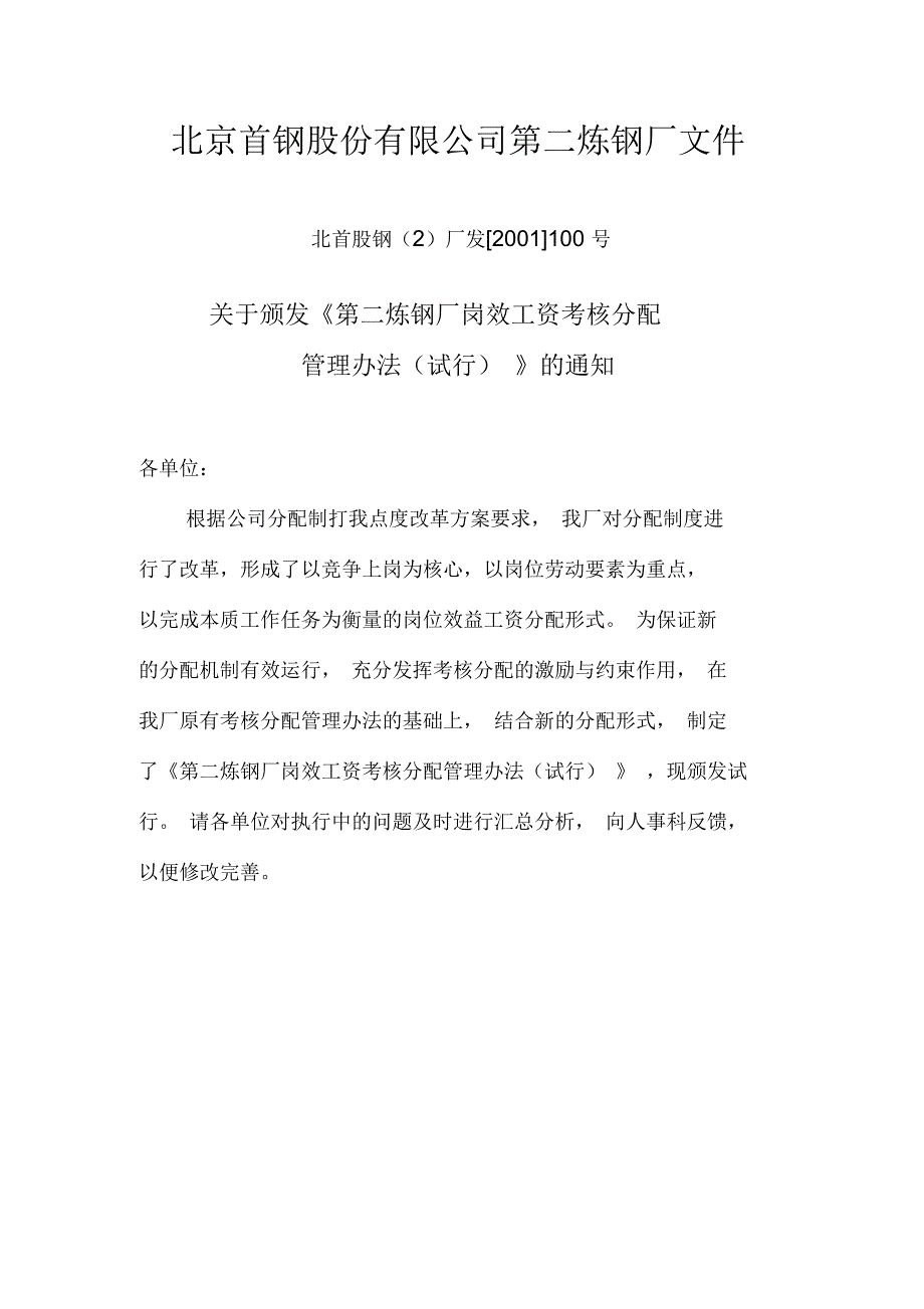 某某炼钢厂岗效工资考核分配管理办法_第1页