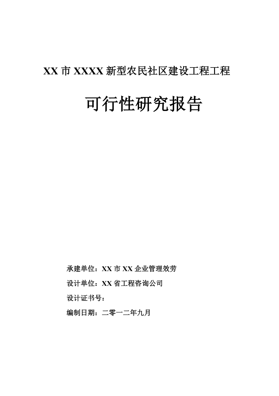 新型农民社区建设工程项目可行性研究报告_第1页