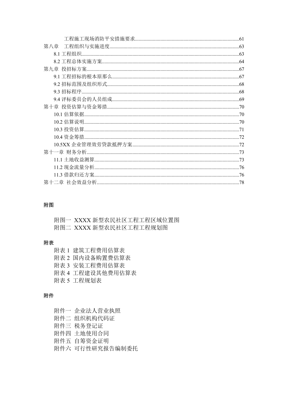 新型农民社区建设工程项目可行性研究报告_第4页