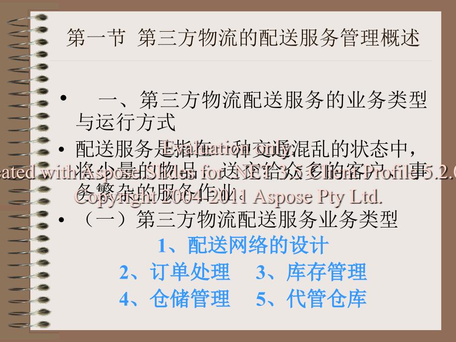 方物流配送服务管理.ppt_第5页