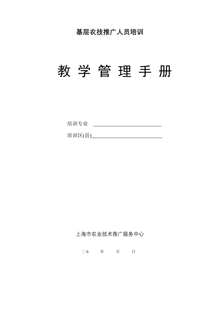 基层农技推广人员培训教学管理标准手册培训专业培训区县_第1页