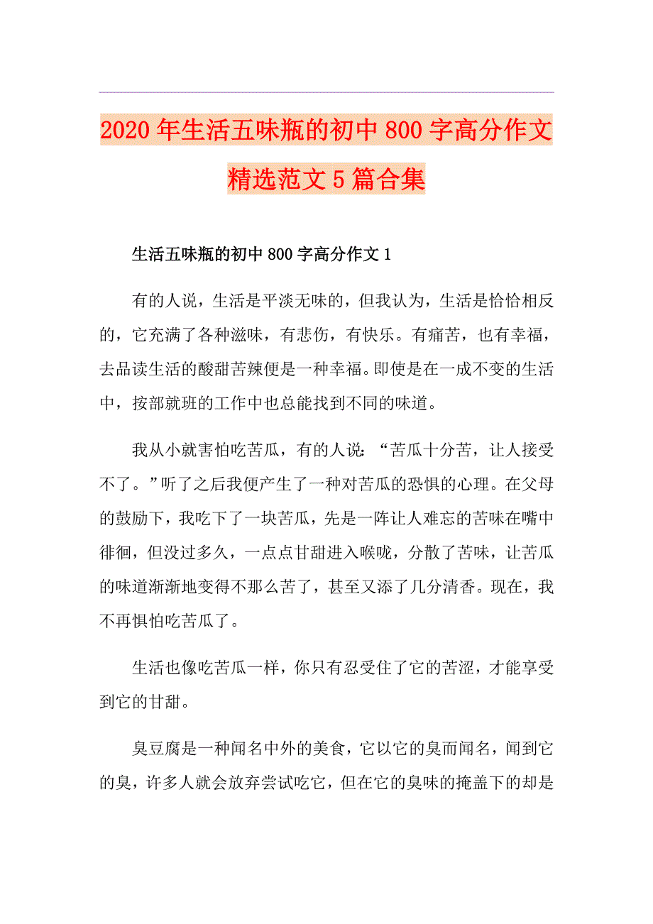 生活五味瓶的初中800字高分作文精选范文5篇合集_第1页