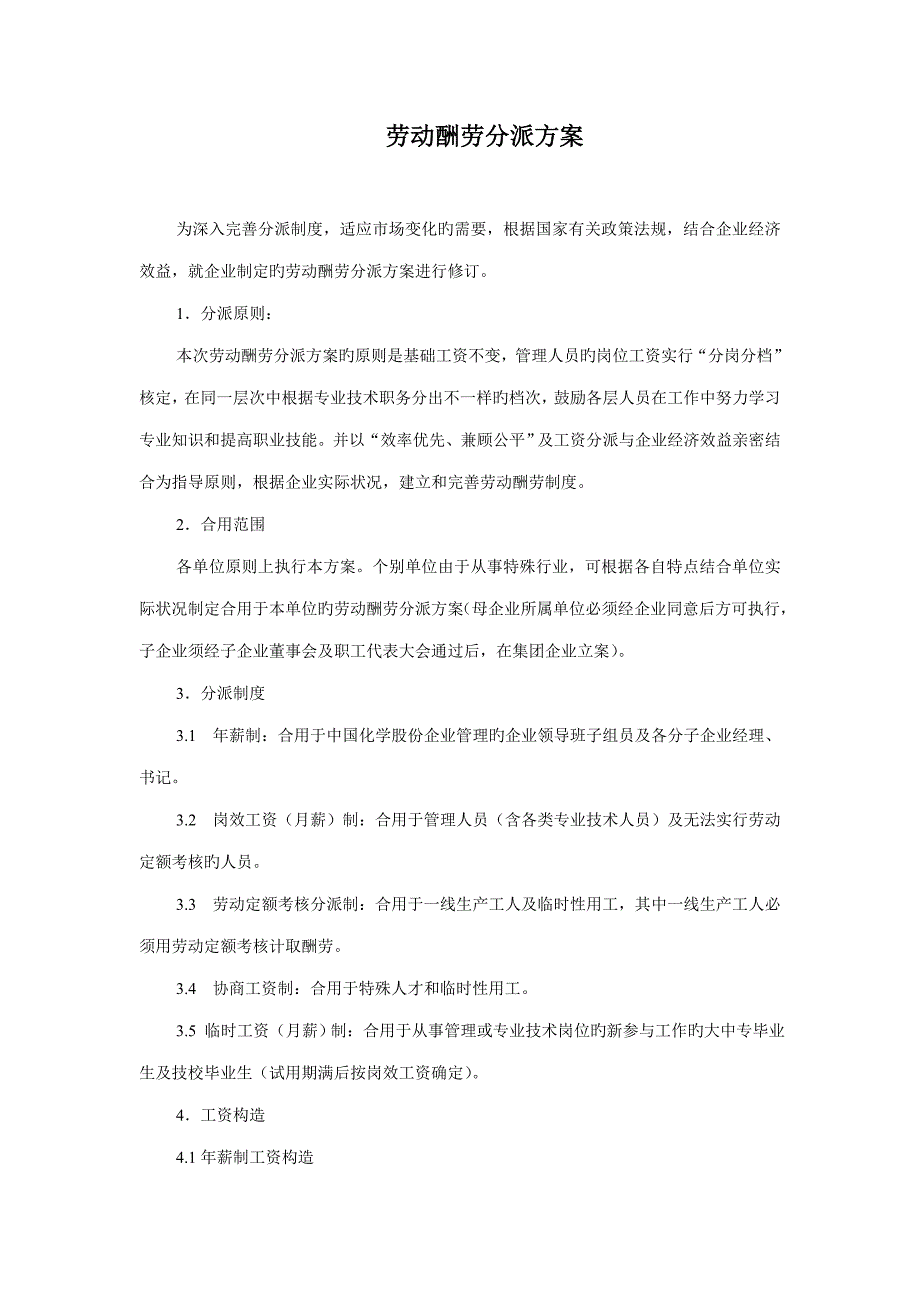 2023年中化二建劳动报酬分配_第1页