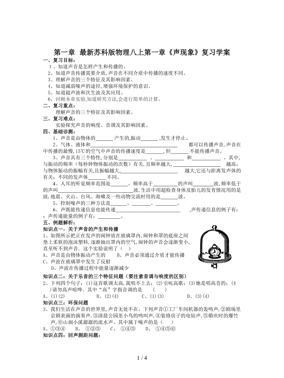 最新苏科版物理八上第一章《声现象》复习学案.doc_第1页