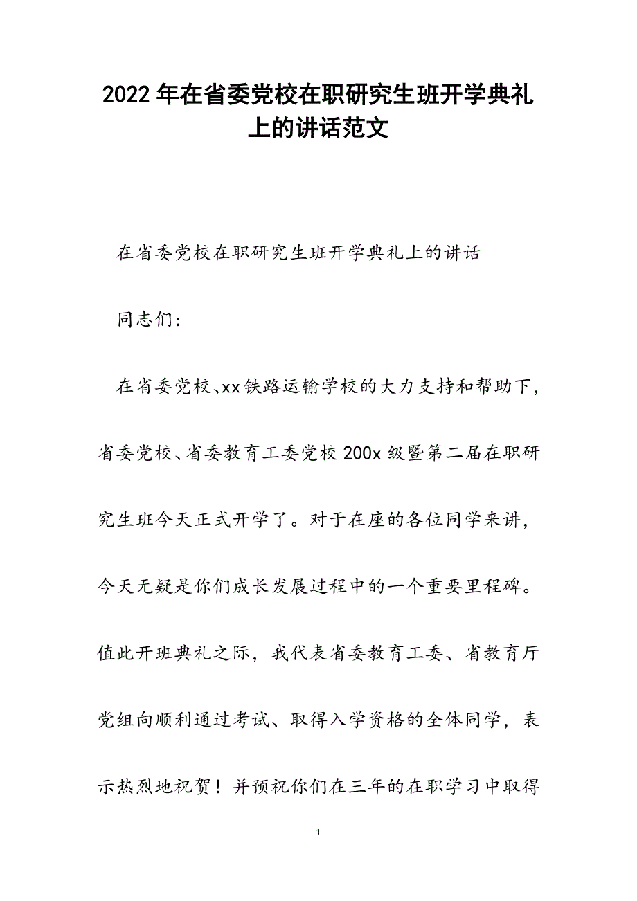 在省委党校在职研究生班开学典礼上的讲话.docx_第1页