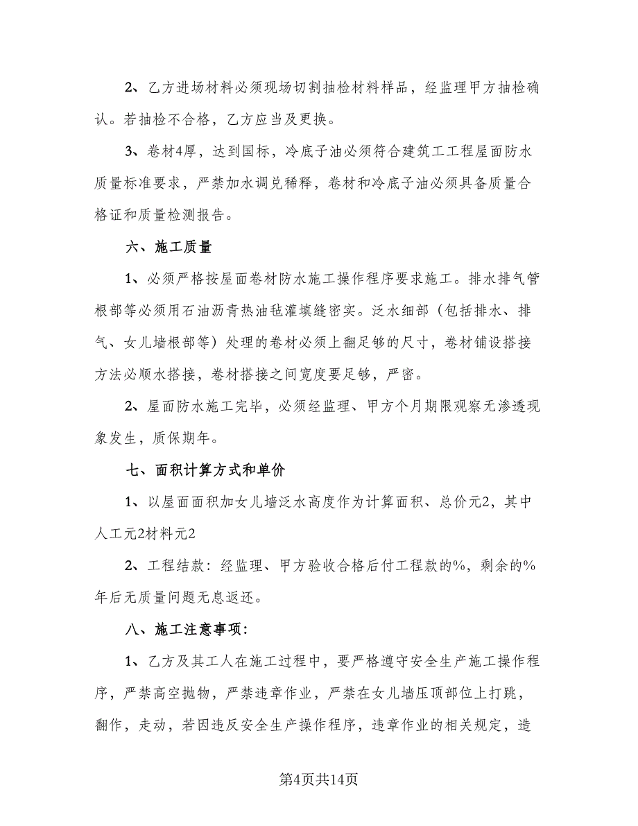 建设工程合同书标准模板（6篇）_第4页