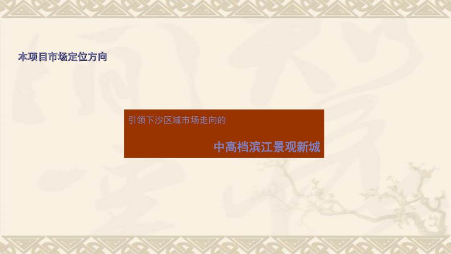 保利下沙项目产品细化建议报告_第3页