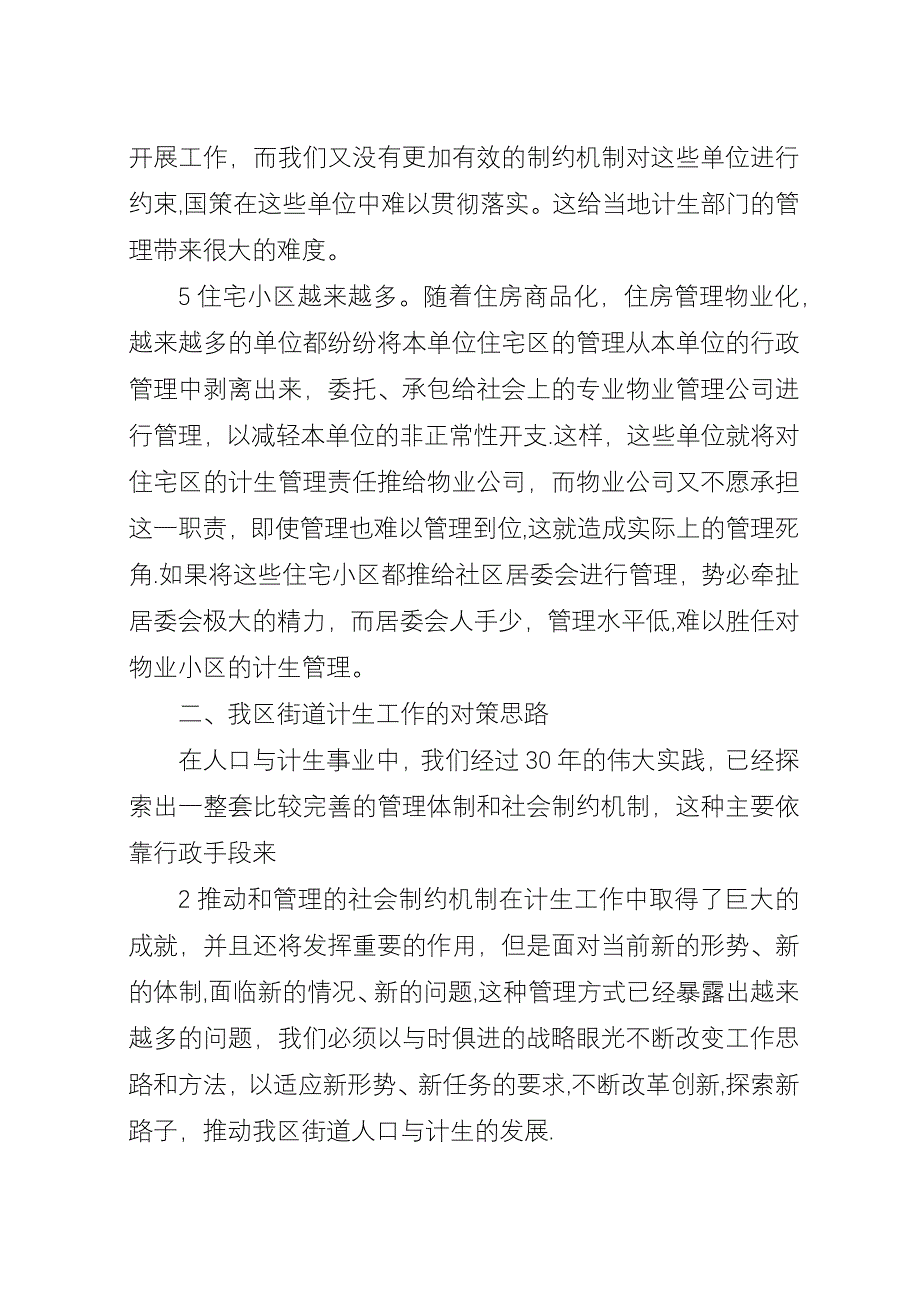 关于街道计划生育工作存在的问题与对策的思考.docx_第3页