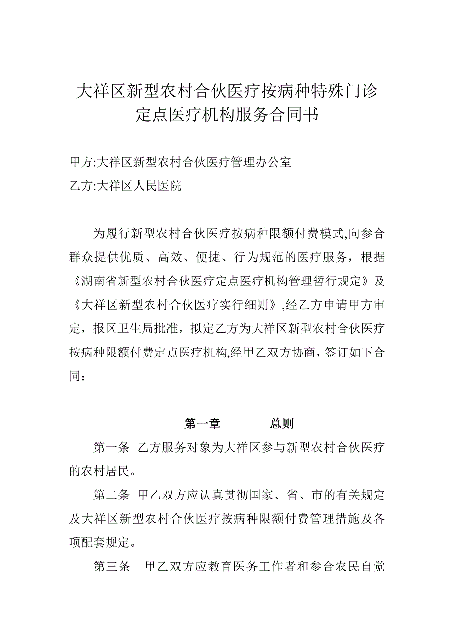 大祥区新型农村合作医疗按病种特殊门诊_第1页