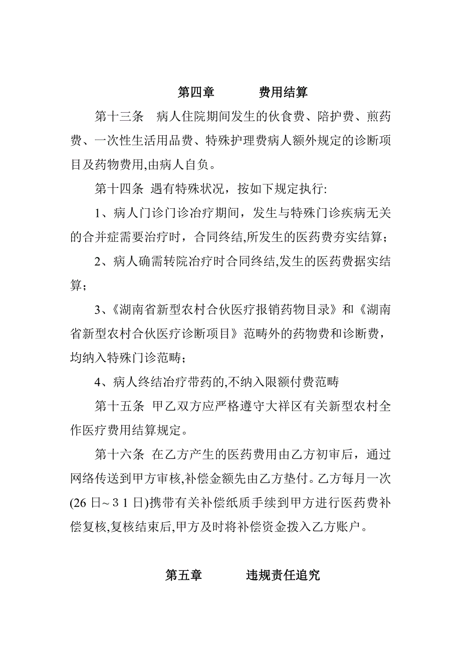 大祥区新型农村合作医疗按病种特殊门诊_第4页