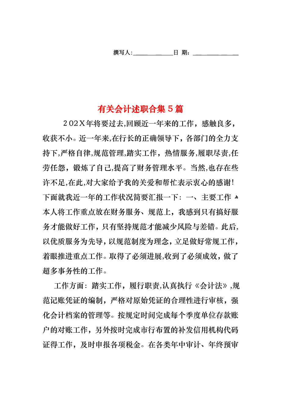 会计述职合集5篇3_第1页