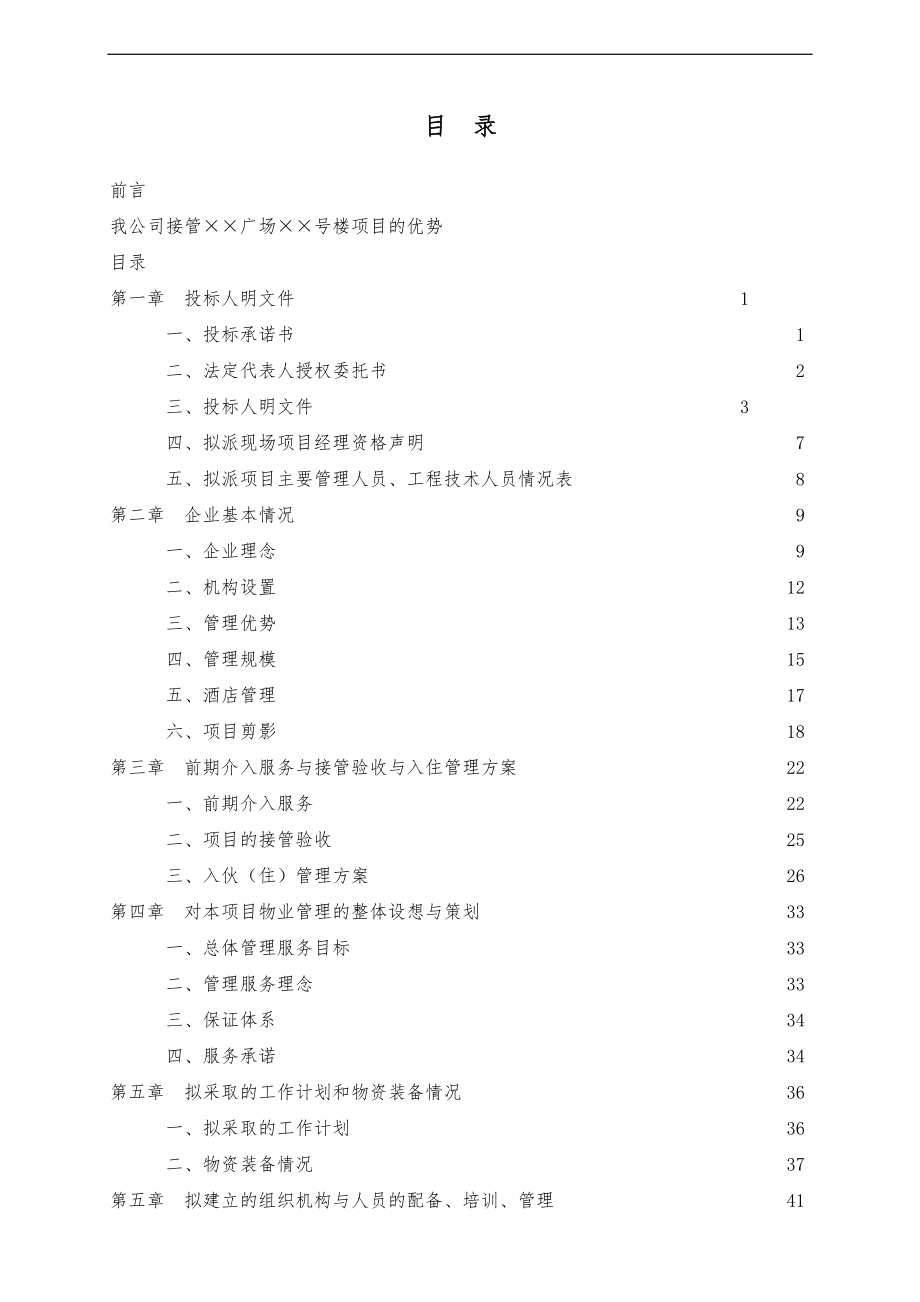 某物业管理公司招投标书范本_第1页