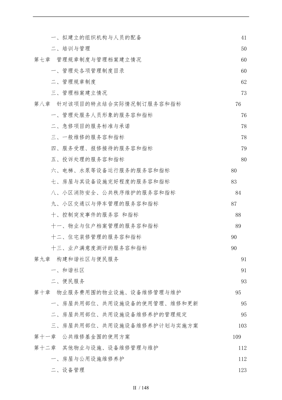 某物业管理公司招投标书范本_第2页