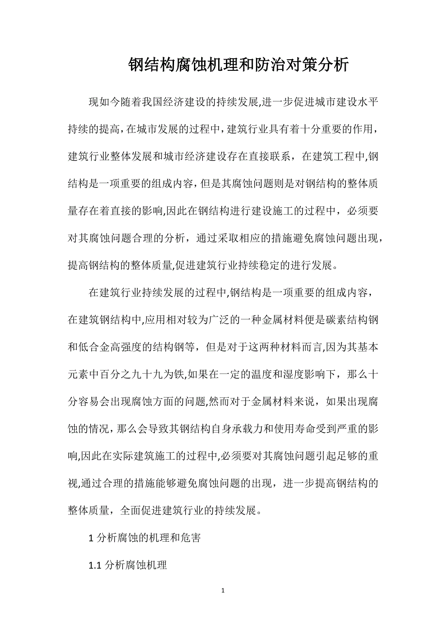 钢结构腐蚀机理和防治对策分析_第1页