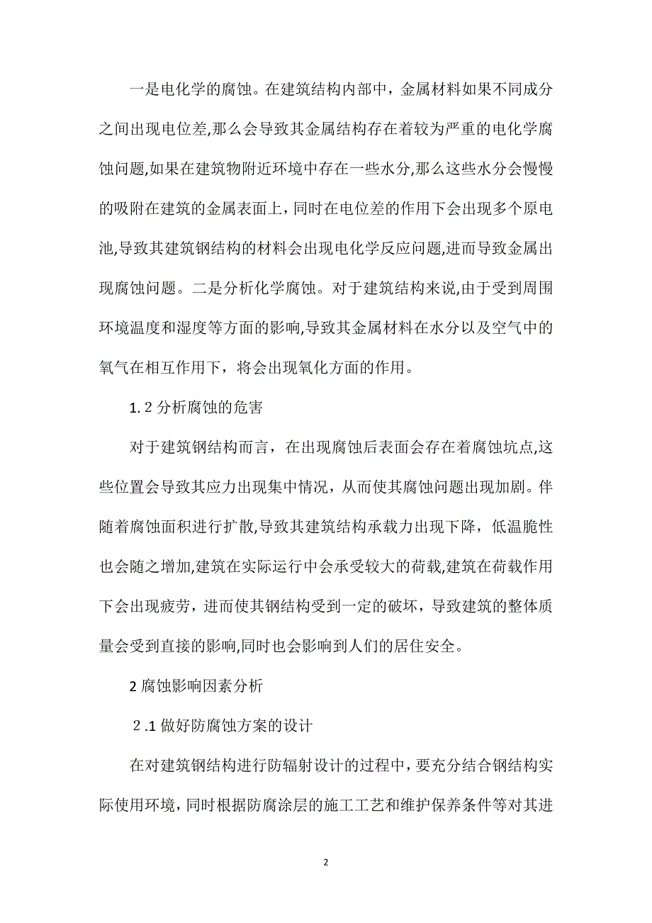 钢结构腐蚀机理和防治对策分析_第2页