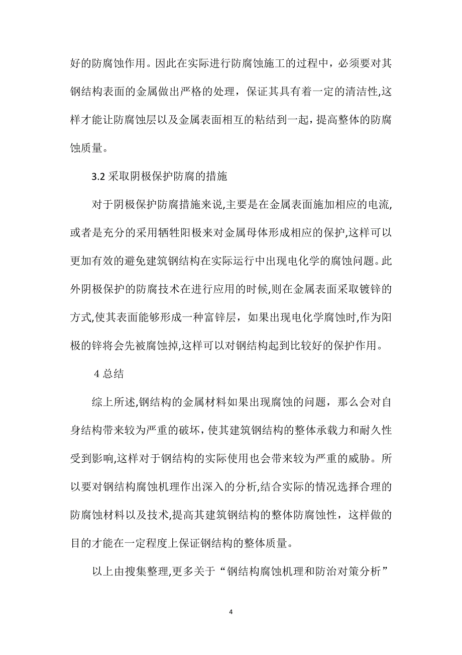 钢结构腐蚀机理和防治对策分析_第4页