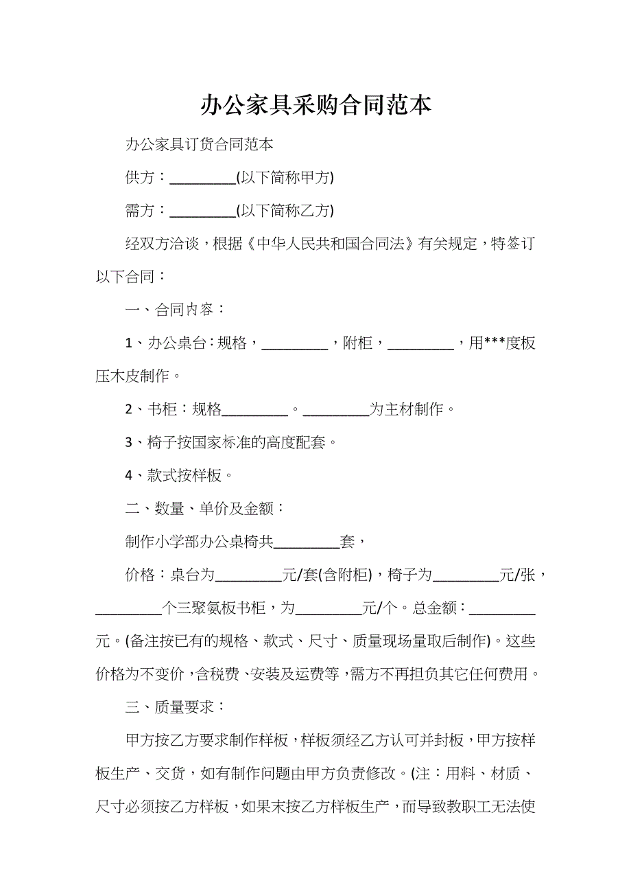 办公家具采购合同范本_第1页