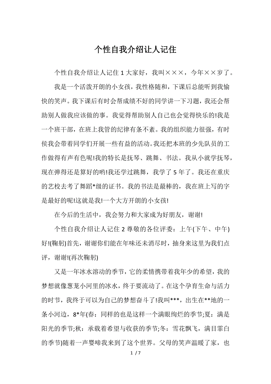 个性自我介绍让人记住_第1页