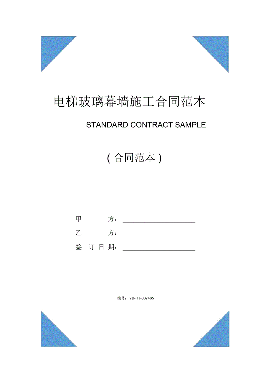 电梯玻璃幕墙施工合同范本(2020版)_第1页