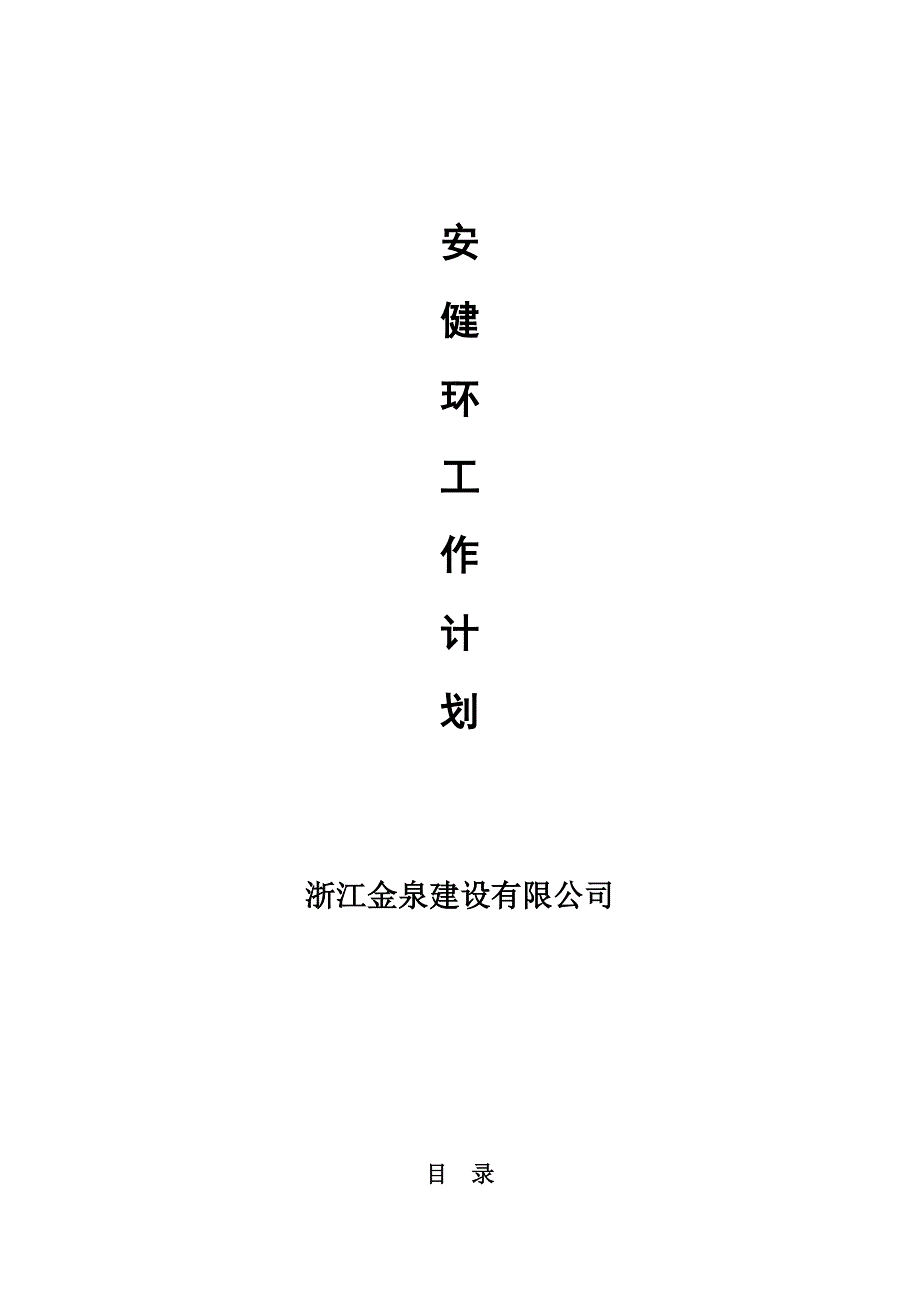 安健环工作计划_第1页