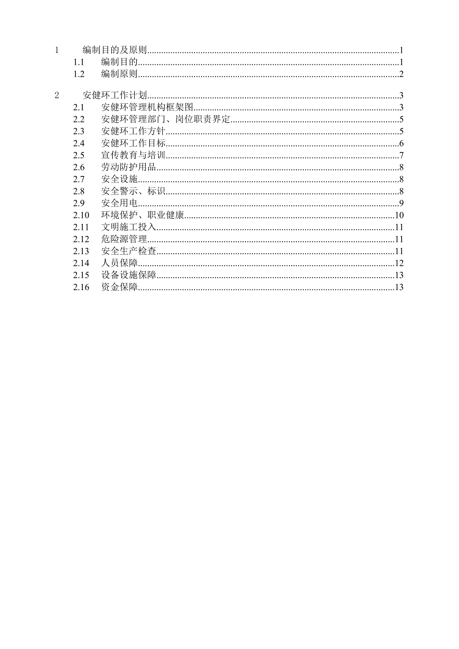 安健环工作计划_第2页